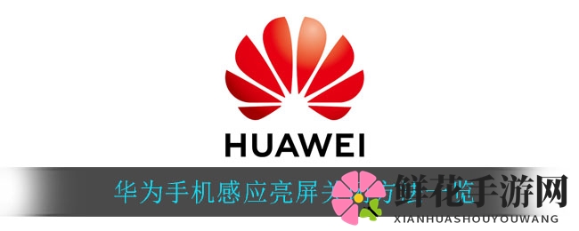 华为手机感应亮屏关闭教程：轻松告别误触烦恼