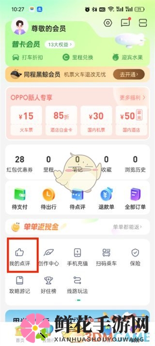 《同程旅行》我的点评查看方法