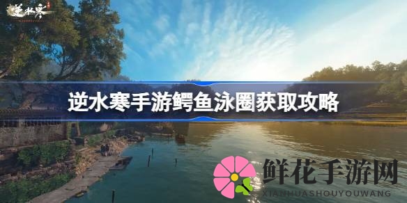 逆水寒手游新版本揭秘：鳄鱼泳圈独特获取攻略，夏日游泳姿势等你来体验