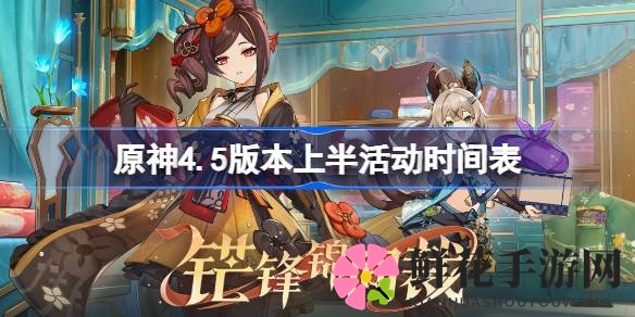 原神4.5版本盛宴：活动攻略大揭秘，尽享版本上半精彩盛宴