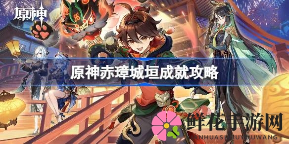 原神赤璋城垣成就攻略：三步解锁神秘遗迹