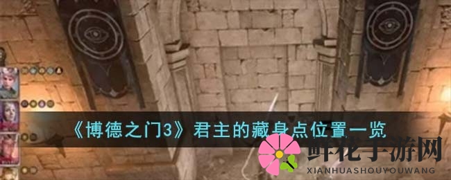博德之门3大揭秘：探寻君主神秘藏身之地攻略全解析