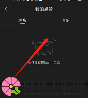 《喜马拉雅》点赞记录查看方法