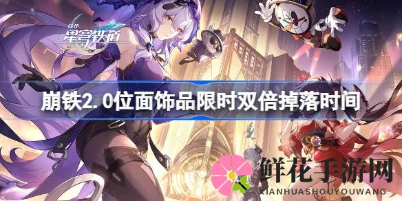 崩坏星穹铁道2.0版“位面分裂”限时双倍掉落大放送，邀你体验无尽冒险