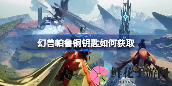 幻兽帕鲁铜钥匙获取攻略：解锁神秘宝藏的必备钥匙揭秘