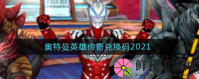 奥特曼英雄传奇兑换码2021