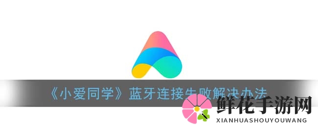小爱同学蓝牙连接攻略：解决连接不畅难题，轻松享受音乐盛宴
