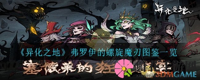《异化之地》神秘武器揭秘：弗罗伊的螺旋魔刃图鉴详览，属性技能大曝光