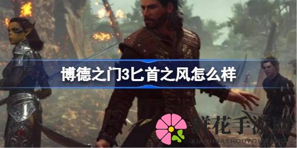博德之门3匕首之风：二阶神技解析，地形战中的伤害盛宴