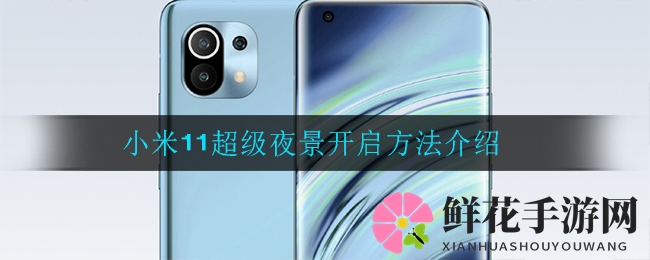 夜摄新篇章，小米11夜景模式点亮璀璨瞬间