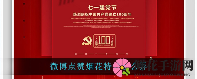 微博点赞烟花特效怎么弄
