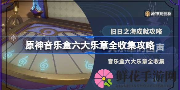 探寻原神音乐之旅：解锁“大乐章回声”成就秘籍
