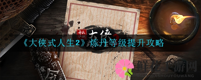 《大侠式人生2》炼丹等级提升攻略