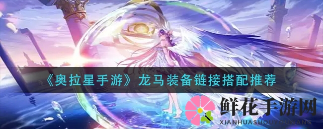 《奥拉星手游》龙马装备链接搭配推荐