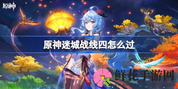 原神迷城战线：揭秘四关通关秘籍，芙宁娜战队助你轻松破阵