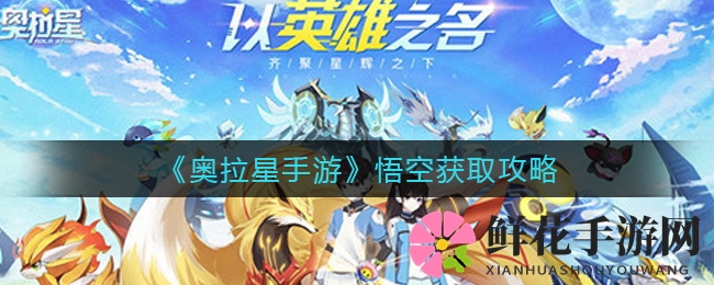 《奥拉星手游》悟空神秘面纱揭晓：获取攻略大揭秘，探险伙伴们必看！