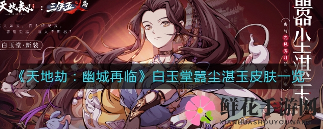 《天地劫幽城再临》白玉堂新皮肤亮相，限时抢购，侠女风采惊艳江湖