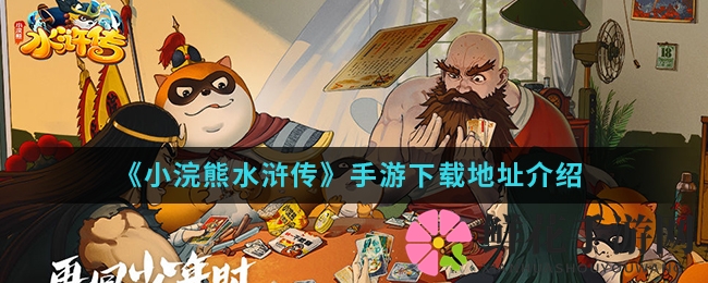 《小浣熊百将传》手游下载地址介绍
