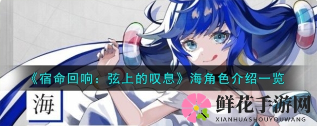 《宿命回响：弦上的叹息》海角色介绍一览