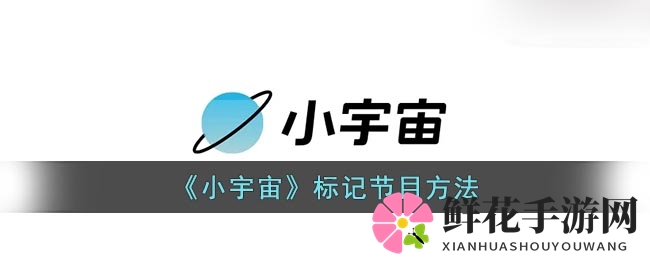 《小宇宙》标记节目方法