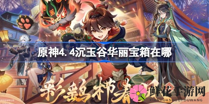 原神4.4版本探秘：沉玉谷宝箱大揭秘，17宝箱等你来寻