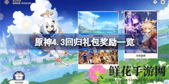 原神4.3回归礼包大揭秘：丰厚奖励等你来领，攻略攻略助力游戏之旅