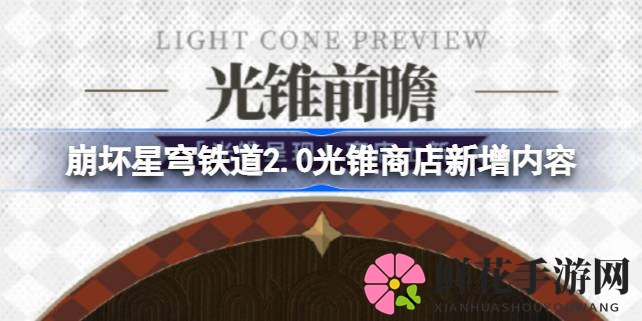 星穹铁道新光锥盛宴：探寻梦境中的神秘力量