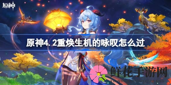 解锁原神4.2新篇章：芙宁娜与那维莱特携手，挑战“重焕生机”通关秘籍大揭秘