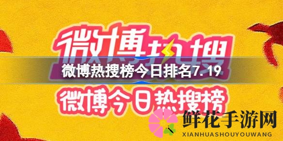 “7月19日微博热搜风云：小钰道歉事件、5G建设新高峰、TFBOYS演唱会倒计时”