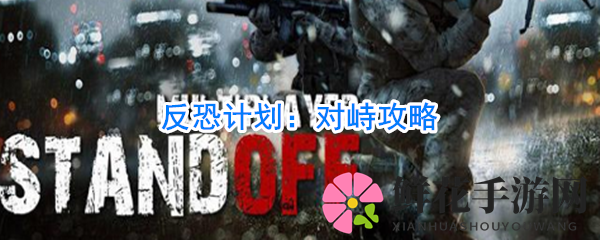 反恐计划：对峙攻略