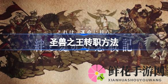 解锁圣兽奥秘，一探转职秘籍：圣兽之王新篇章启航
