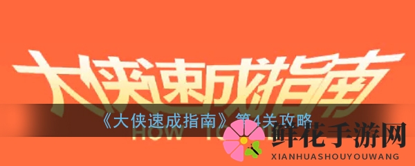 《大侠速成指南》第4关图文攻略
