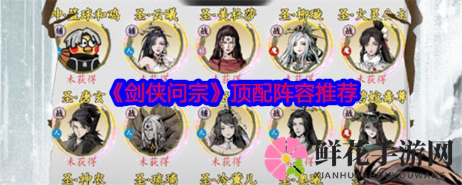 《剑侠问宗》打造无敌战队，核心英雄阵容攻略曝光