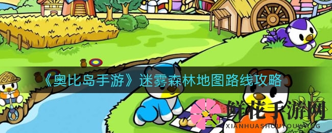 《奥比岛手游》迷雾森林探险攻略：揭秘神秘路线与智慧较量