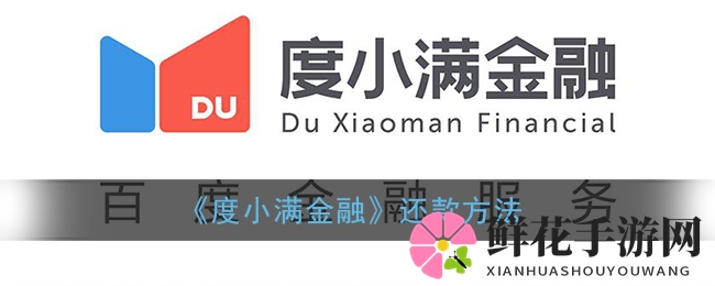 度小满APP还款攻略：轻松三步，游戏玩家还款无忧