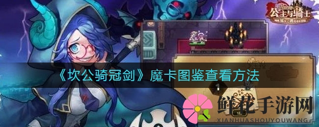 坎公图鉴秘境探秘：解锁魔卡之美，开启奇幻之旅
