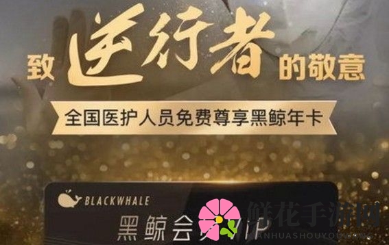 腾讯特别福利：医护人员免费领黑鲸会员VIP，畅享12个月腾讯视频VIP特权