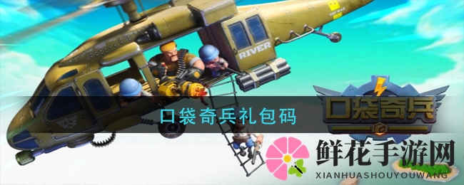 抢鲜揭晓！口袋奇兵独家礼包码大放送，速来领取丰厚奖励