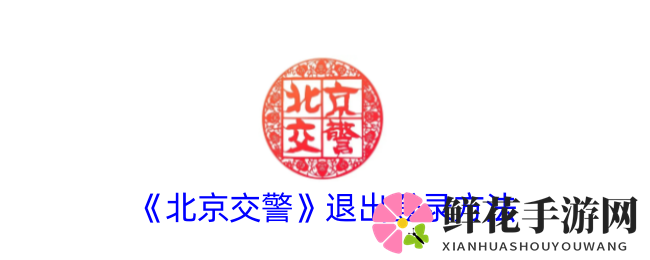 交警App轻松退，便民服务一键清