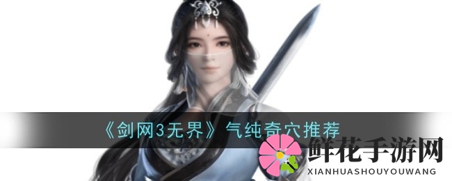 《剑网3无界》揭秘：紫霞功心法与奇穴布局攻略
