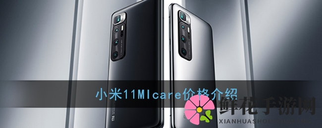 小米11 MIcare服务揭秘：月费679元，屏幕故障无忧保障