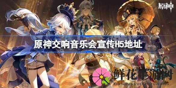 《原神》交响音乐会宣传H5火热上线，寻音序曲活动等你来参加