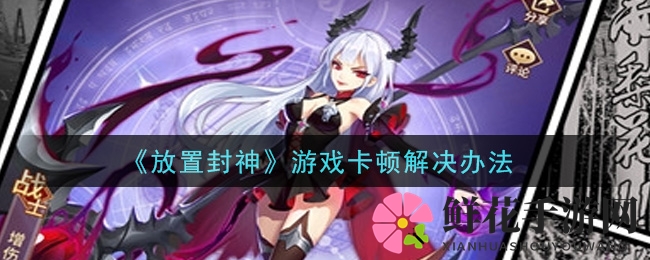《放置封神》卡机破解攻略：轻松解决卡顿困扰