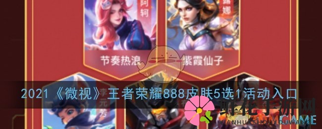 微视APP限时狂欢！免费领取888元王者荣耀皮肤，5选1等你来拿