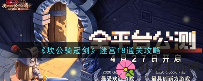 《坎公骑冠剑》迷宫18攻略揭秘：达人视频教你轻松通关