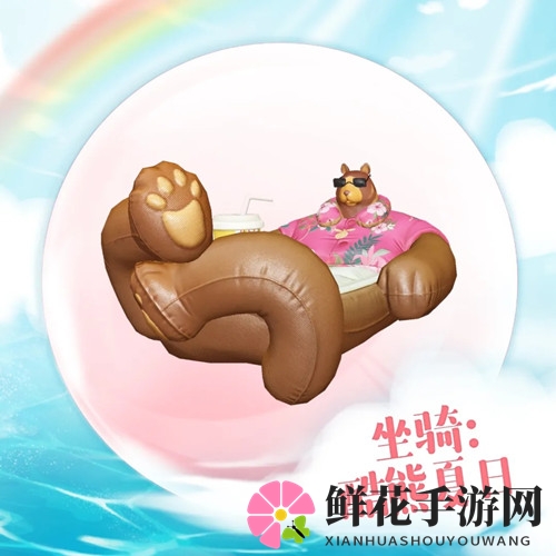 《天谕手游》坐骑酷熊夏日一览