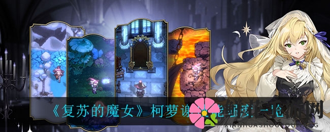 《复苏的魔女》柯萝谢技能解析：奶妈佼佼者助你战力飙升