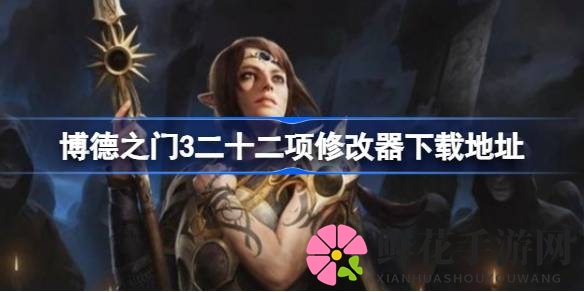 博德之门3修改器攻略：解锁无限属性，畅游冒险世界