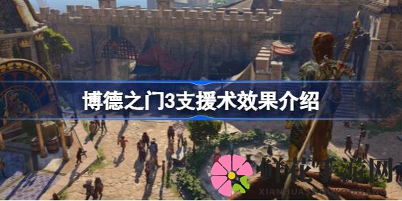 博德之门3支援术解析：增益效果惊人，提升生命上限五点