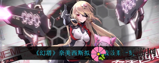 《幻塔》奈美西斯拟态变身震撼来袭，实战效果大揭秘，抢先体验！